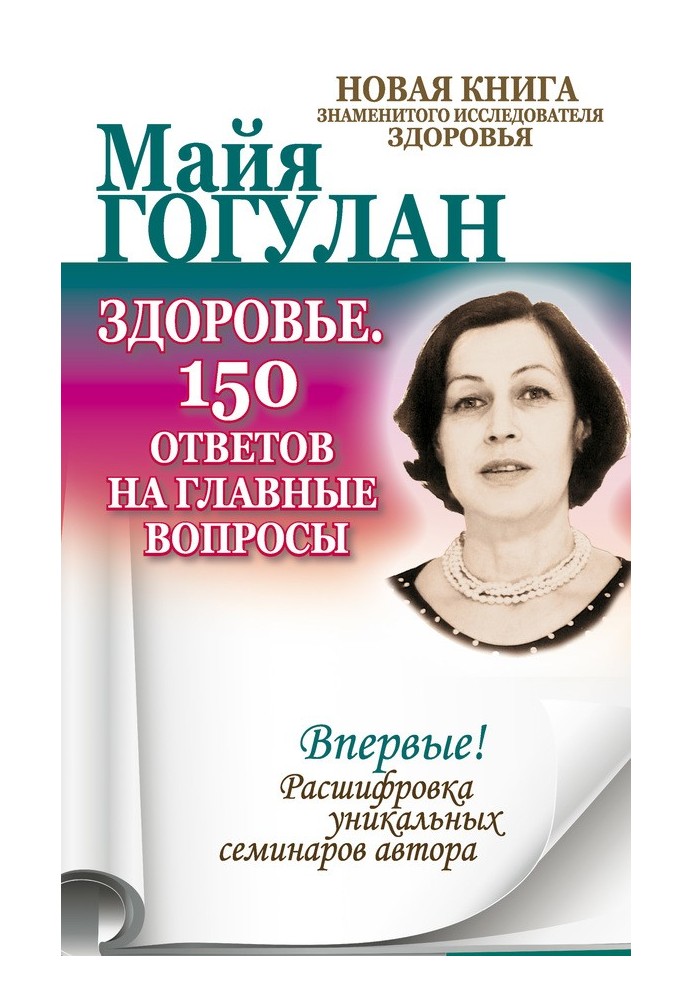 Здоровье. 150 ответов на главные вопросы