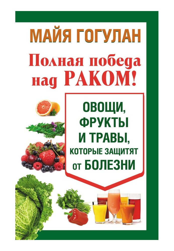 Полная победа над раком! Овощи, фрукты и травы, которые защитят от болезни