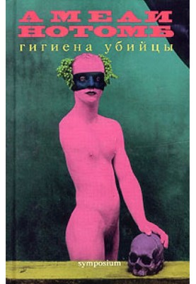 Гигиена убийцы