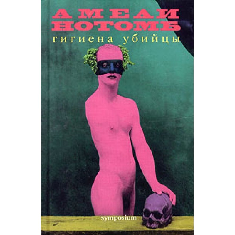 Гігієна вбивці