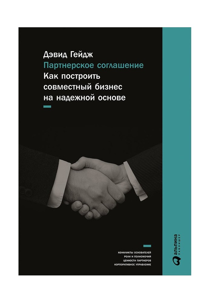 Партнерська угода. Як побудувати спільний бізнес на надійній основі