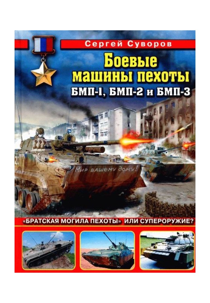 BMP-1, BMP-2 and BMP-3 infantry fighting vehicles: “Mass grave of infantry” or superweapon