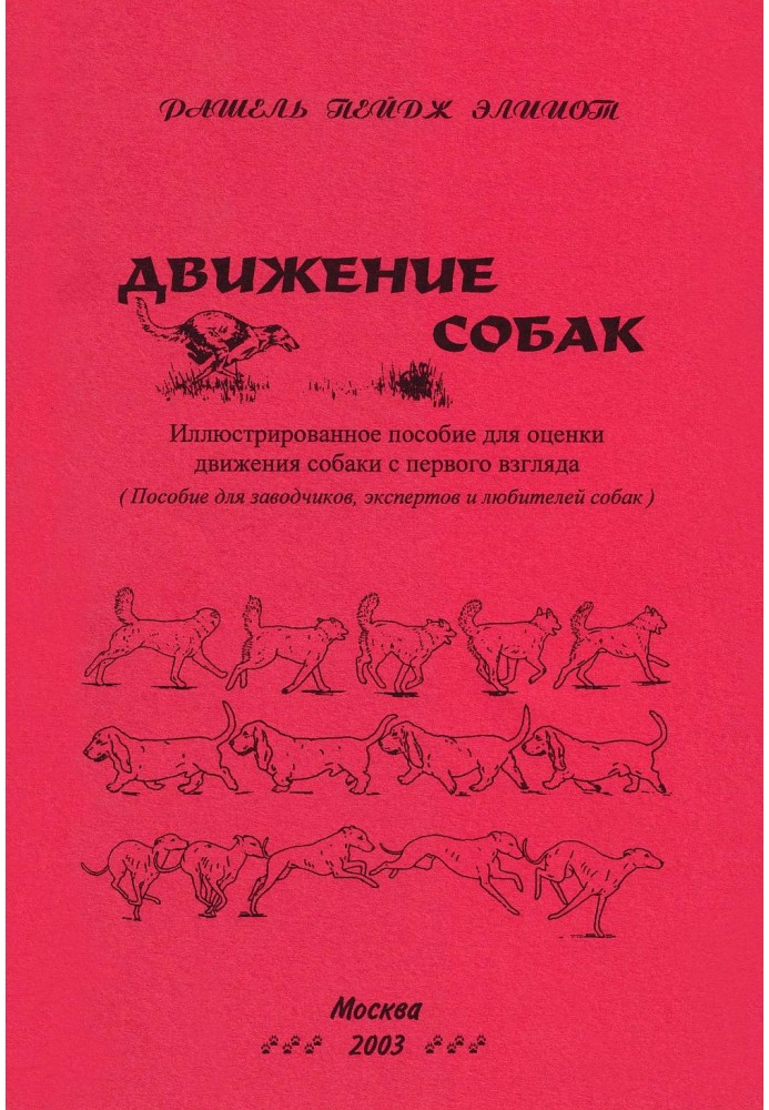 Рух собак. Ілюстрований посібник для оцінки руху собак з першого погляду