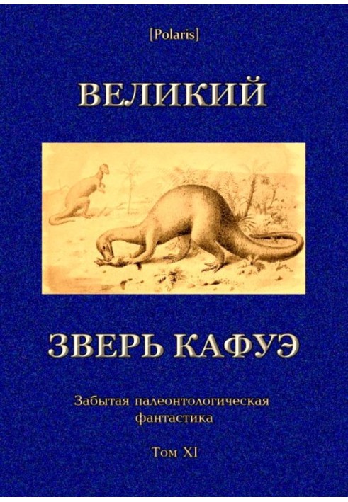 Великий звір Кафуе