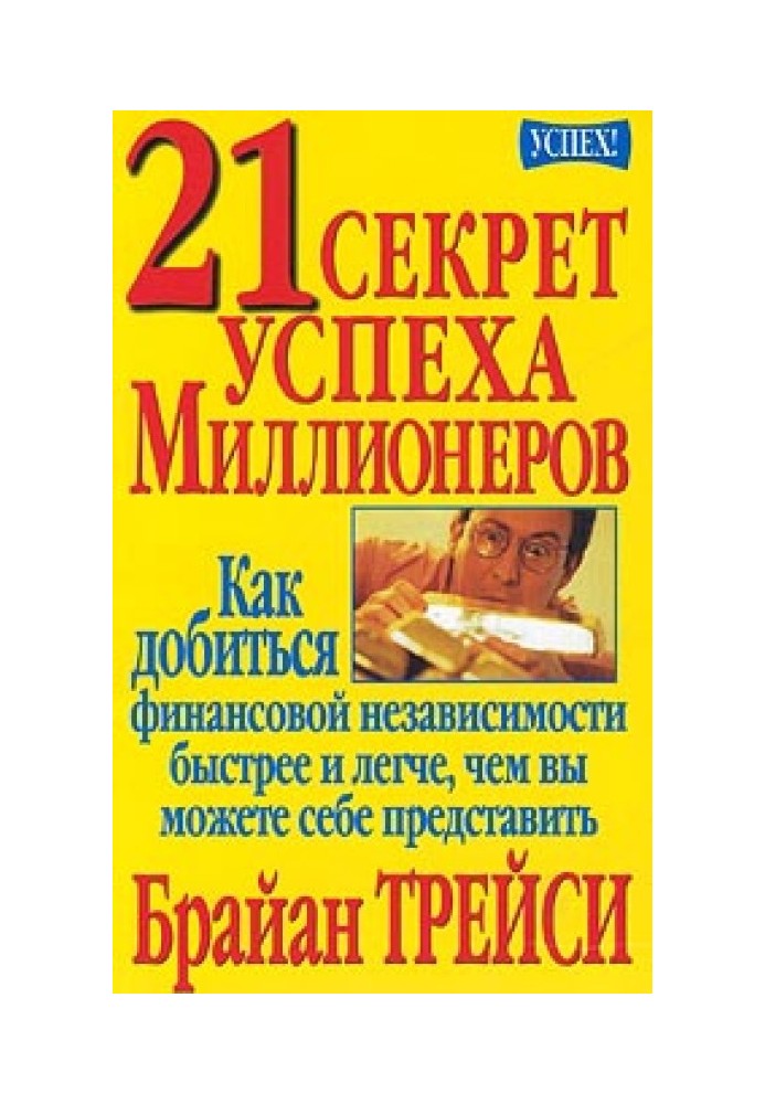 21 секрет успеха миллионеров