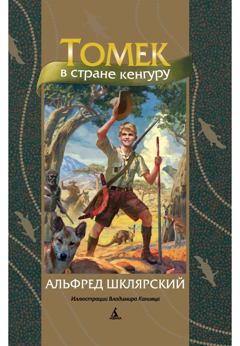 Томек у країні кенгуру