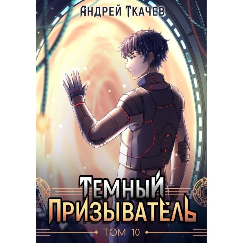 Dark Summoner. Volume 10