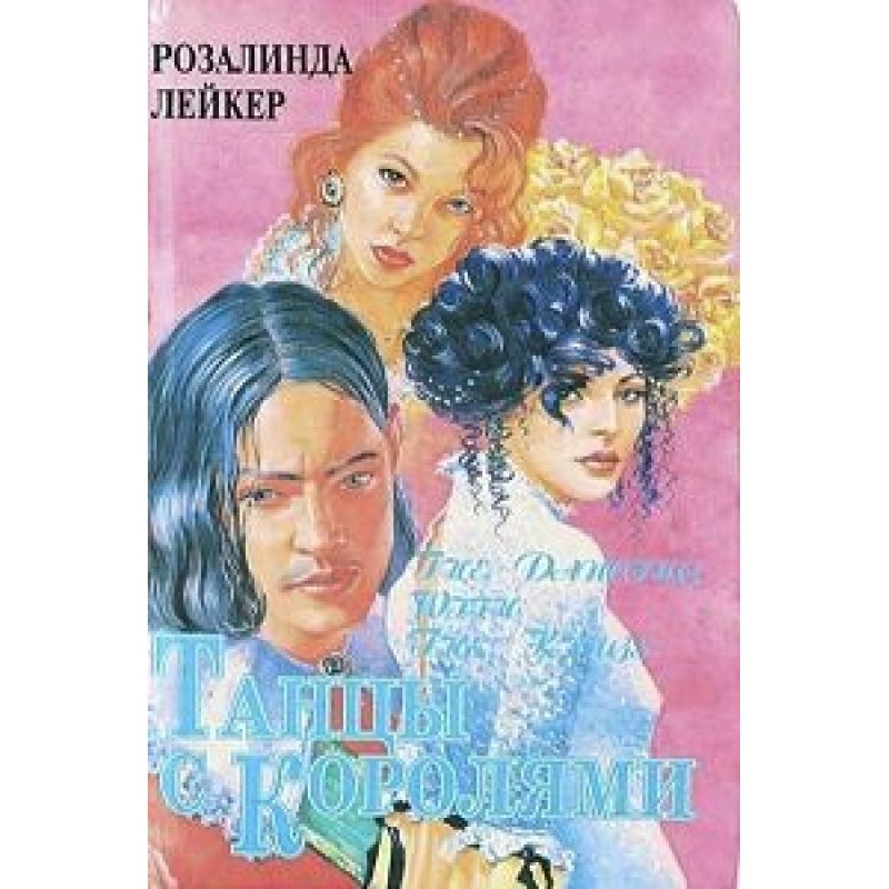 Dancing with kings. Dilogy