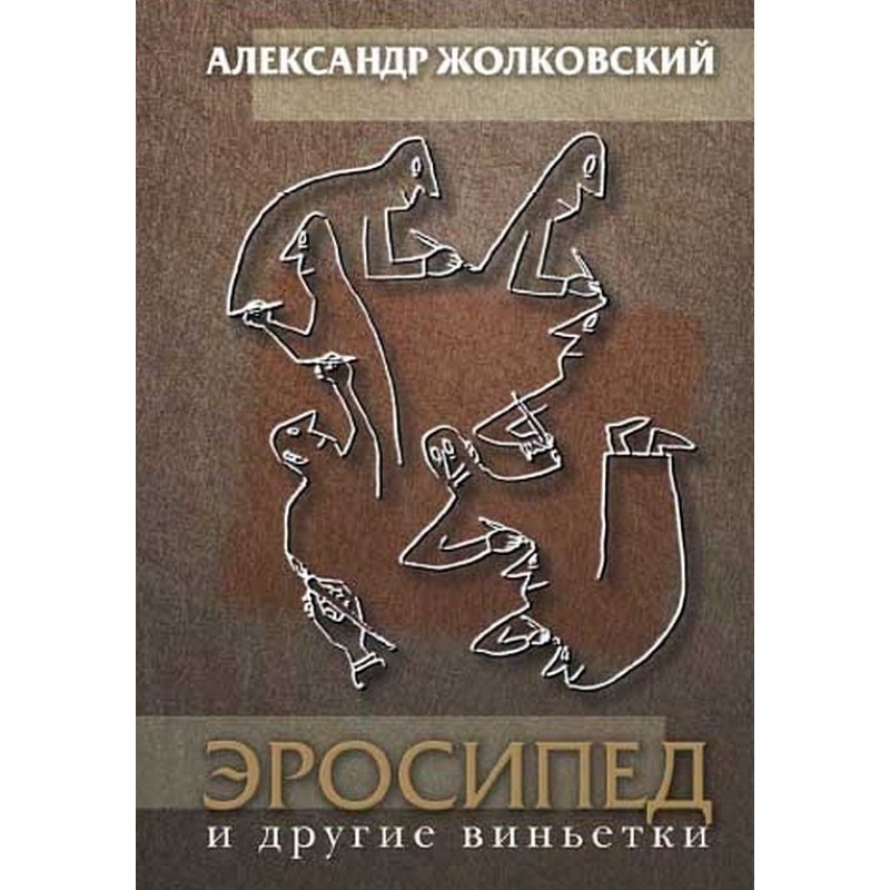 Erosipede and other vignettes