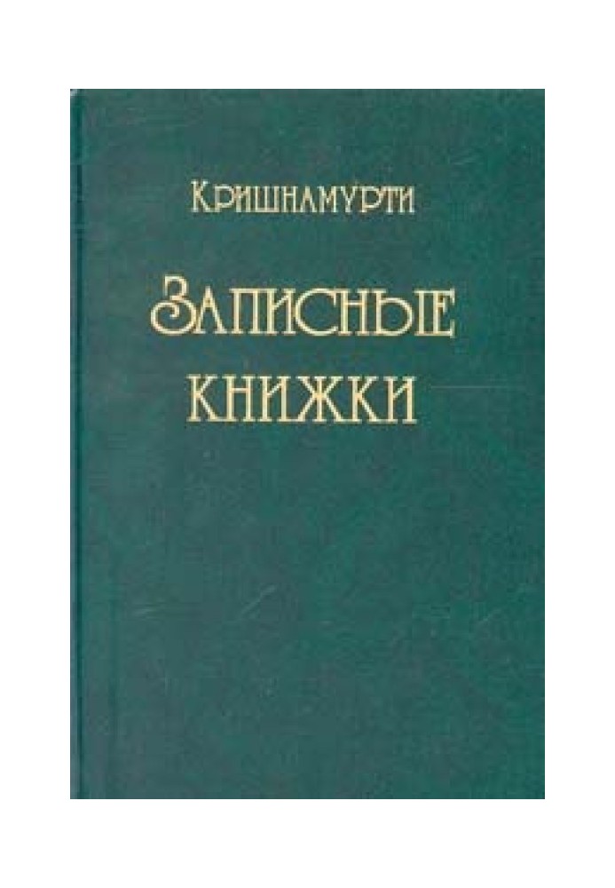 Записные книжки