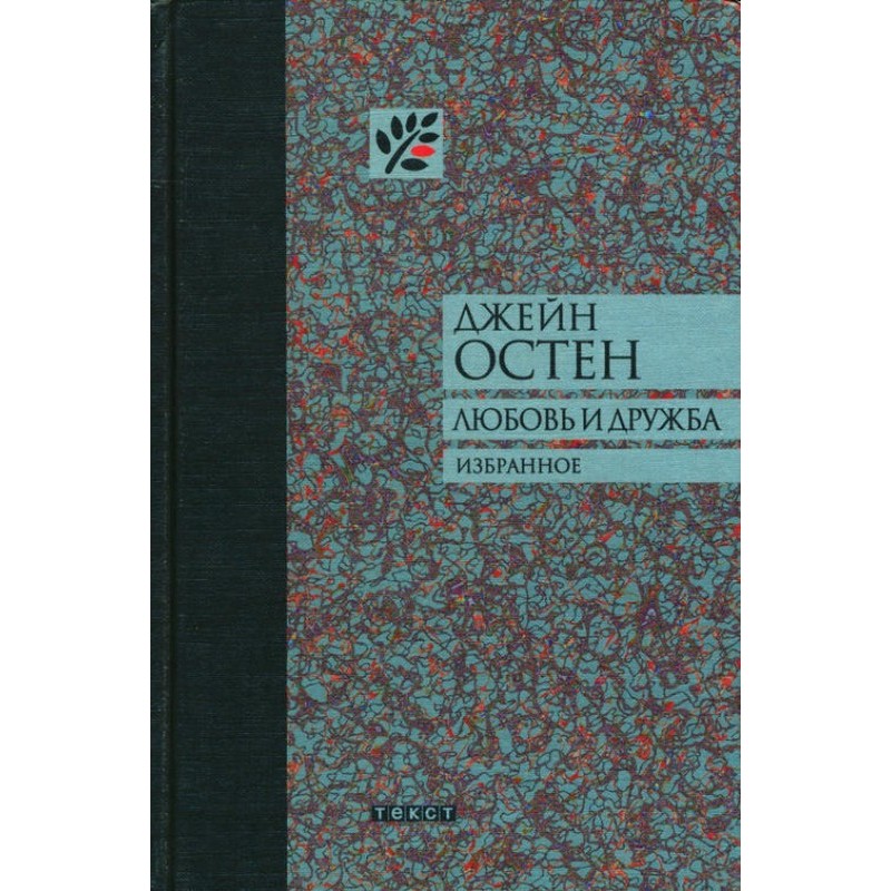 Кохання та дружба та інші...