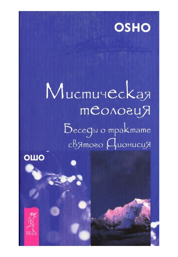 Мистическая теология. Беседы о трактате святого Дионисия