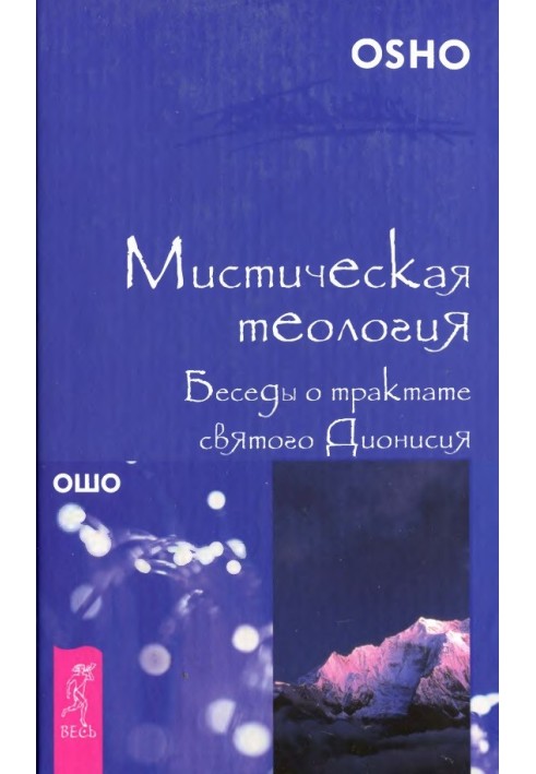 Мистическая теология. Беседы о трактате святого Дионисия