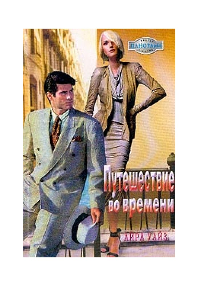Подорож в часі