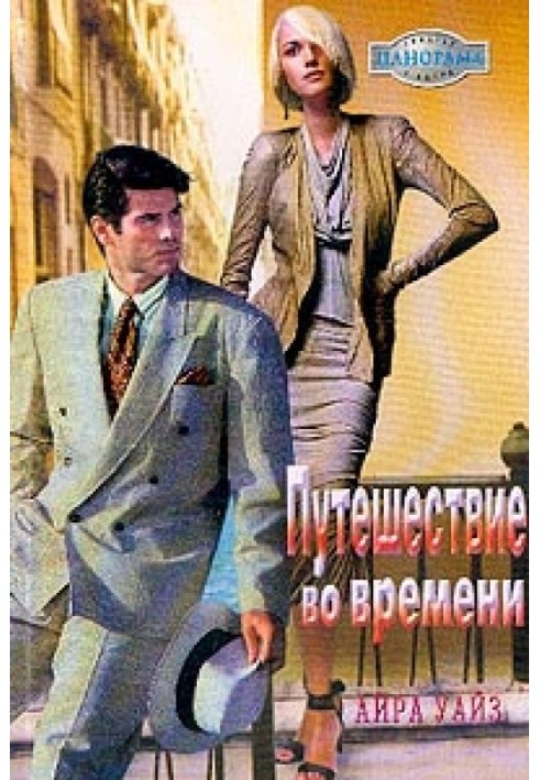 Подорож в часі