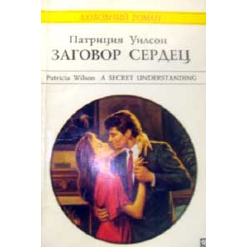 Заговор сердец