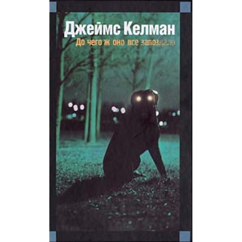 До чого воно все запізнилося
