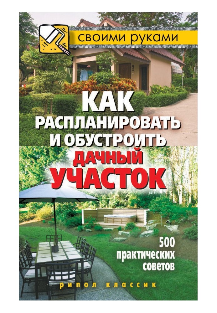 Як розпланувати та облаштувати дачну ділянку. 500 практичних порад