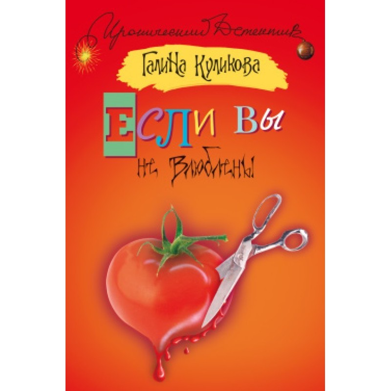 Якщо ви не закохані