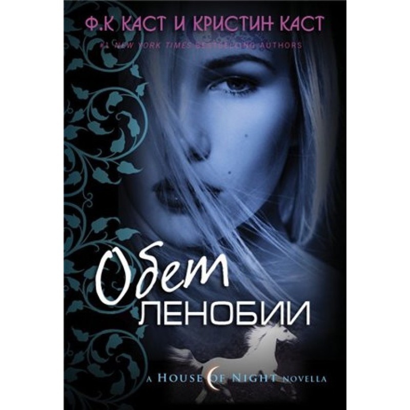 Обіт Ленобії