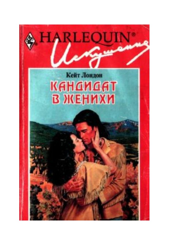 Кандидат у наречені