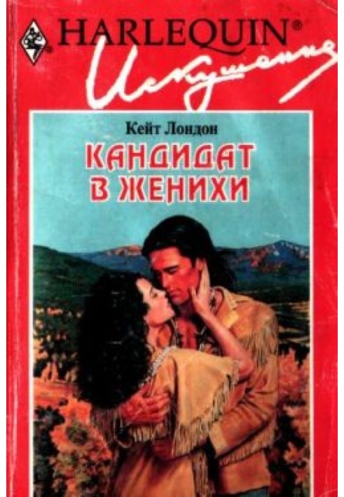 Кандидат у наречені