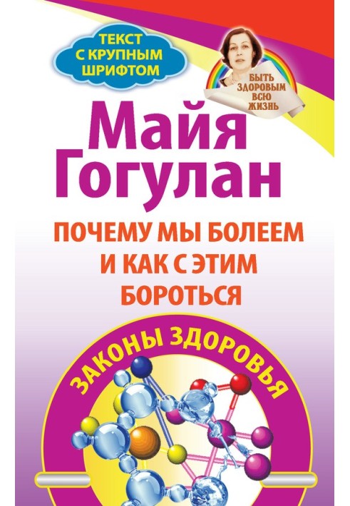 Чому ми хворіємо і як із цим боротися. Закони здоров'я