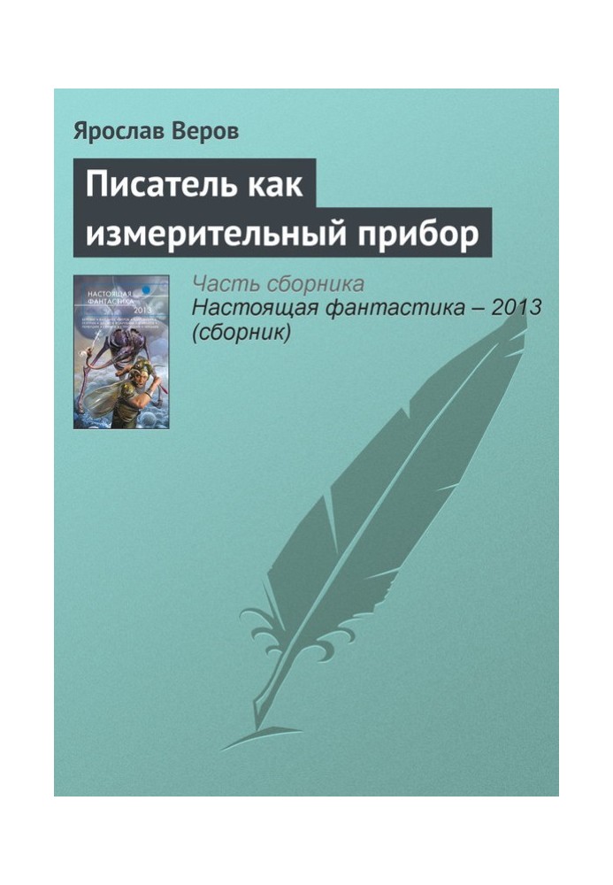 Письменник як вимірювальний прилад