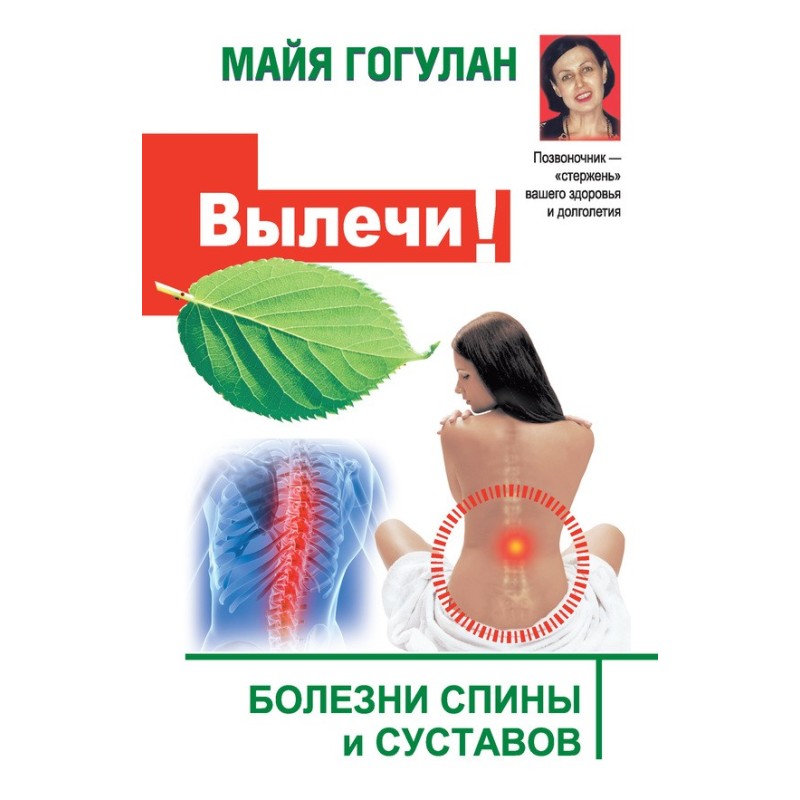 Heal! Back and joint diseases