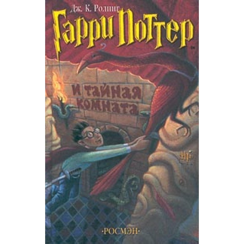 Гарри Поттер и Потайная...