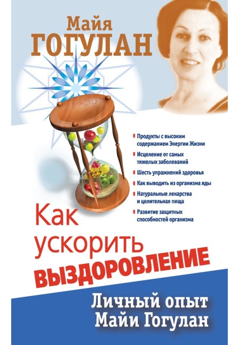 Як прискорити одужання. Особистий досвід Майї Гогулан