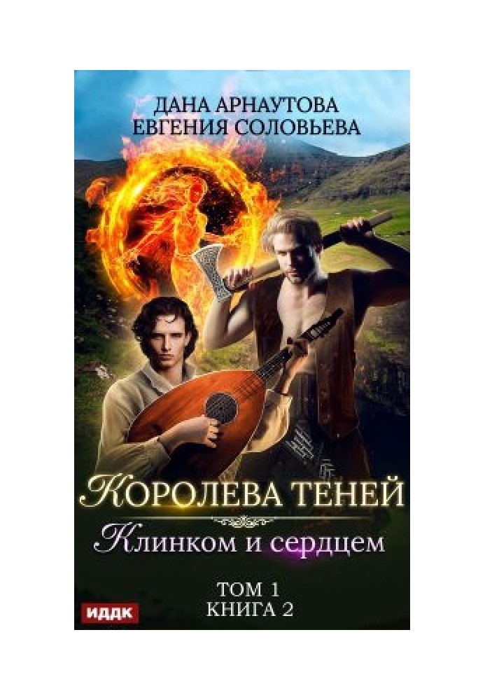 Клинком та серцем. Том 1