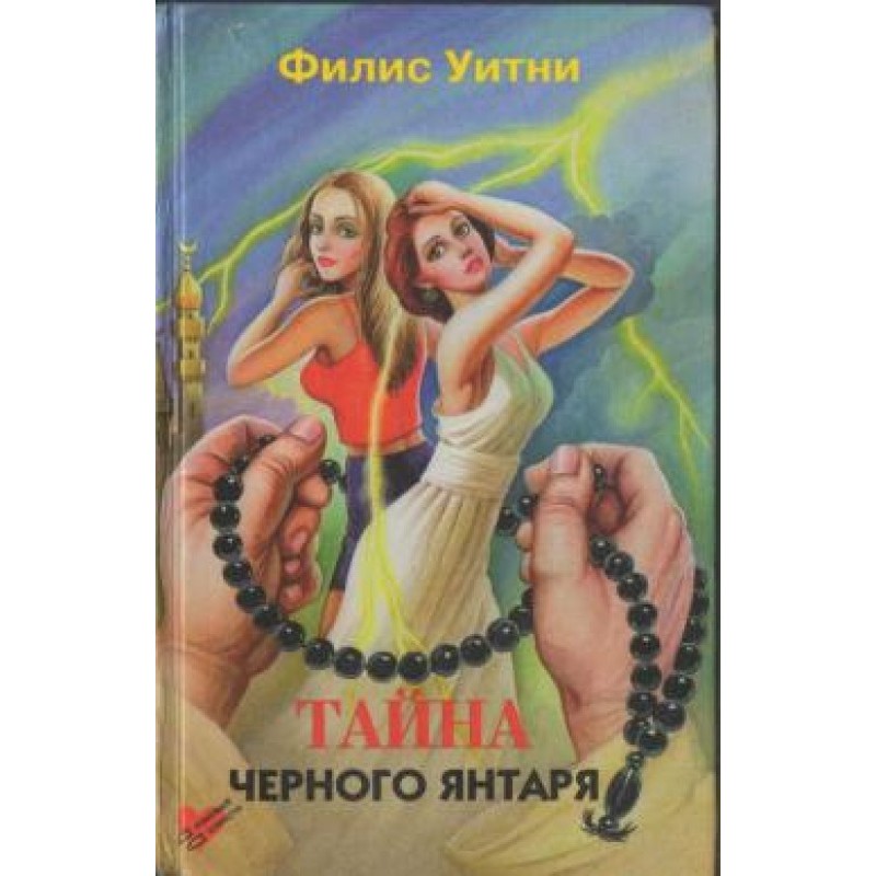 The Mystery of Black Amber