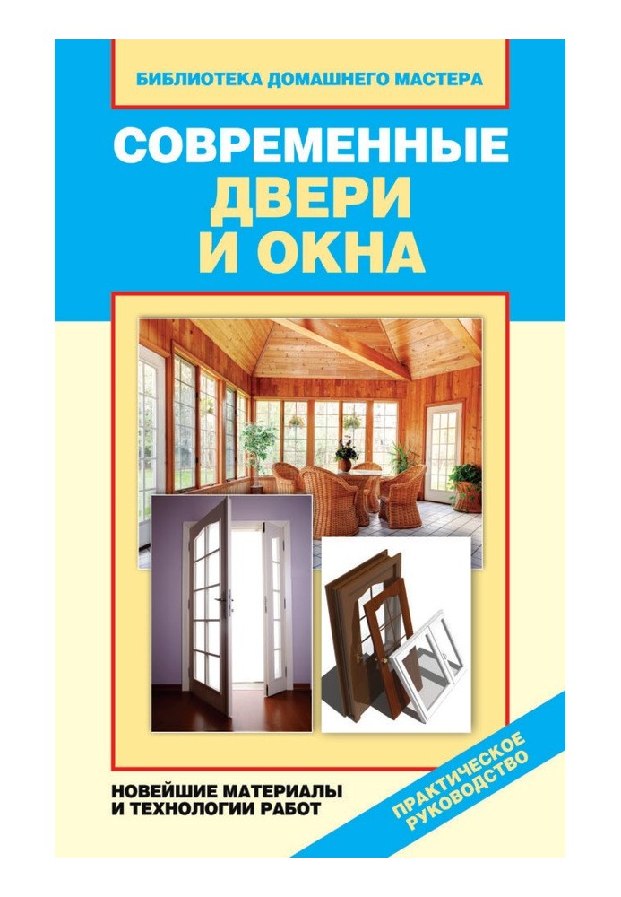 Сучасні двері та вікна. Найновіші матеріали та технології робіт