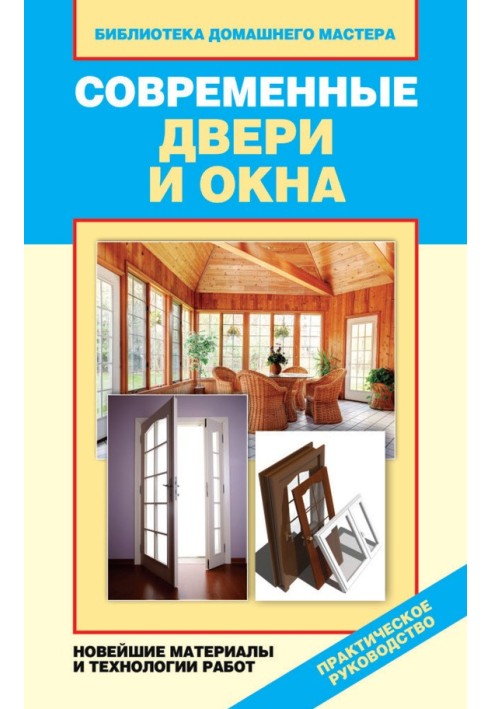 Сучасні двері та вікна. Найновіші матеріали та технології робіт