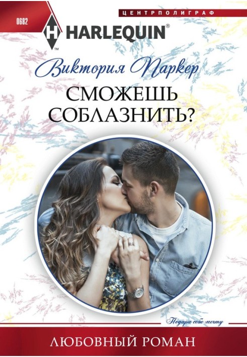 Сможешь соблазнить?