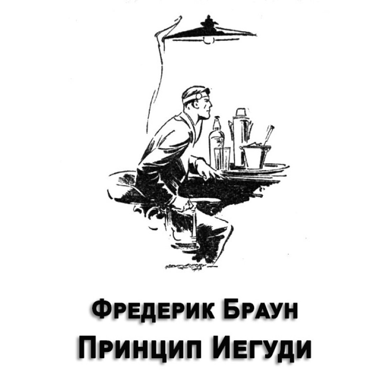 Принцип Єгуді