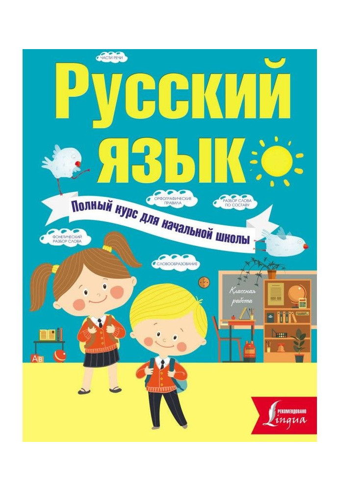 Русский язык. Полный курс для начальной школы