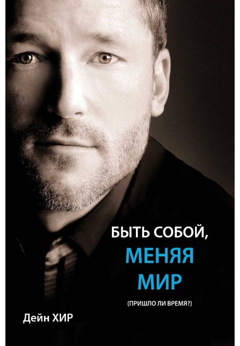 Бути собою змінюючи світ