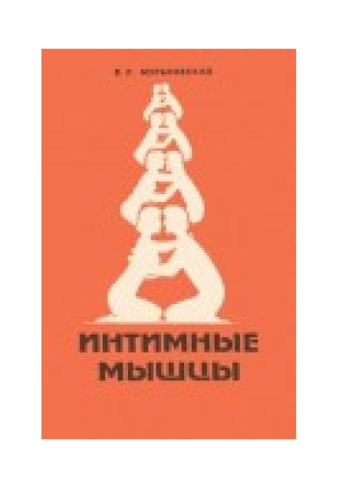Интимные мышцы
