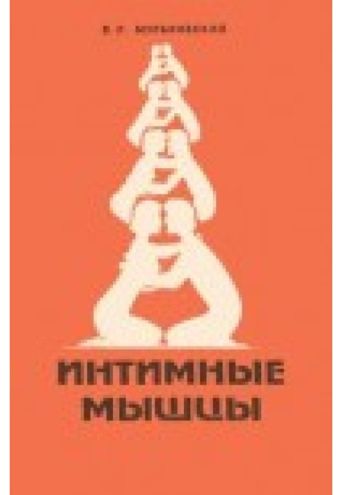 Интимные мышцы