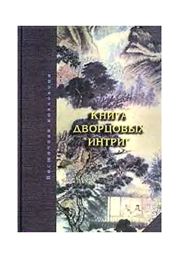 Книжка палацових інтриг. Євнухи у годувала владу в Китаї