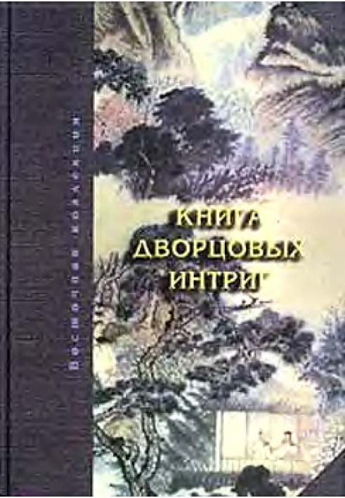 Книжка палацових інтриг. Євнухи у годувала владу в Китаї