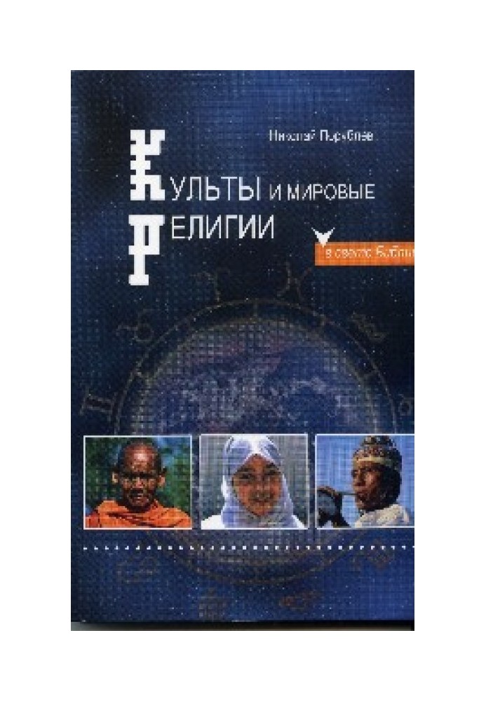 Культи та світові релігії