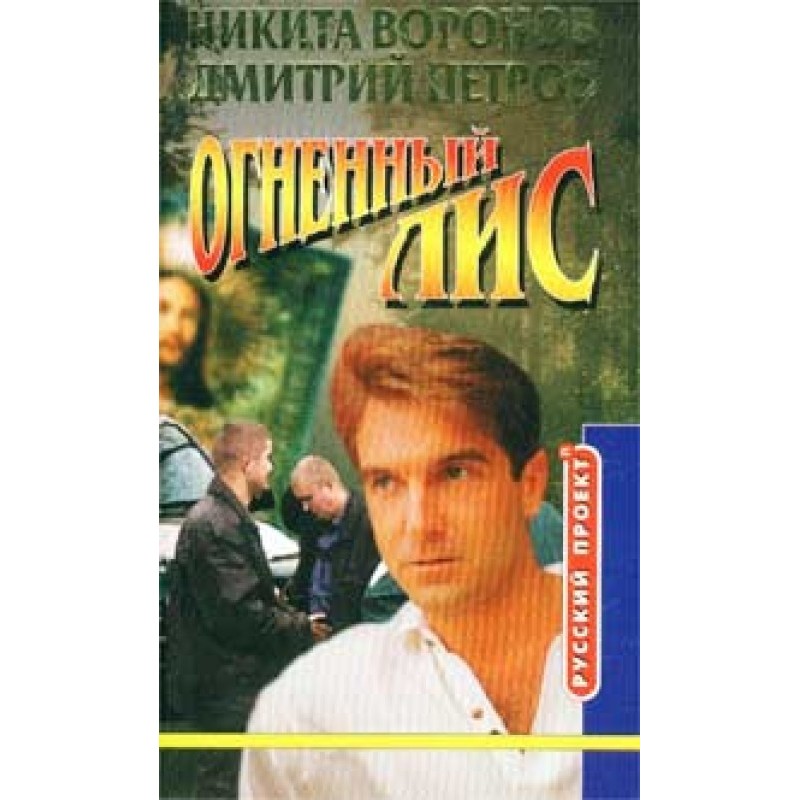 Огненный лис