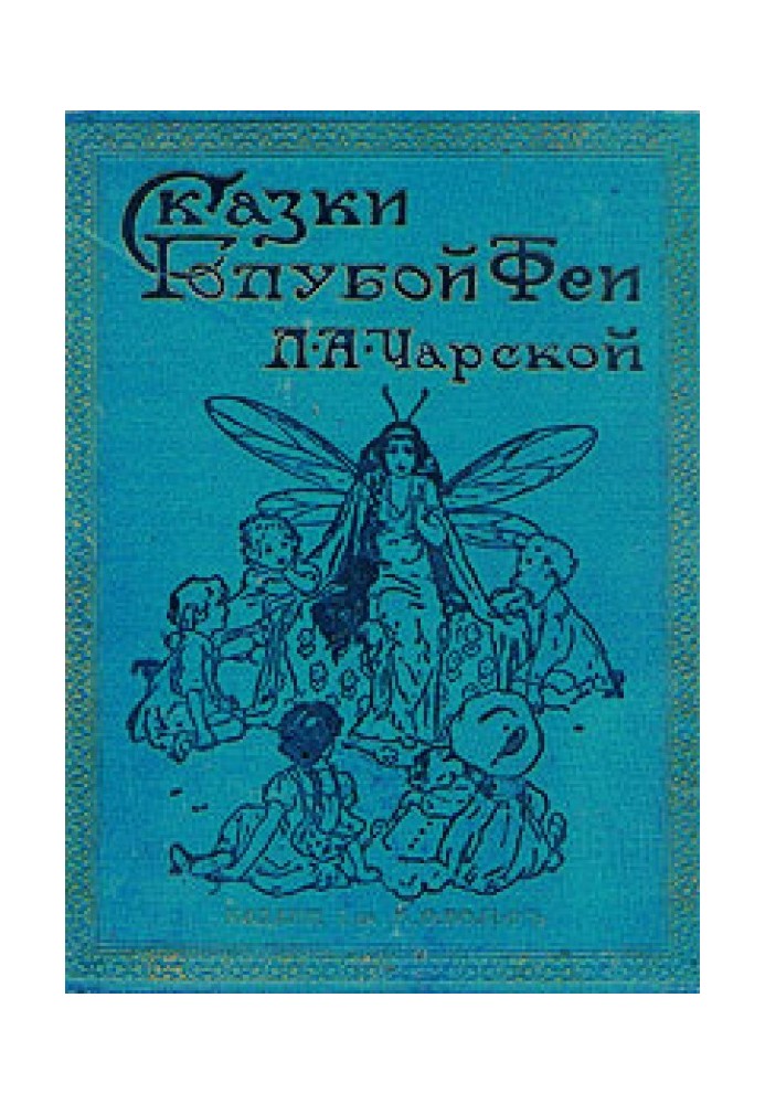 Казки синій феї. Вступ