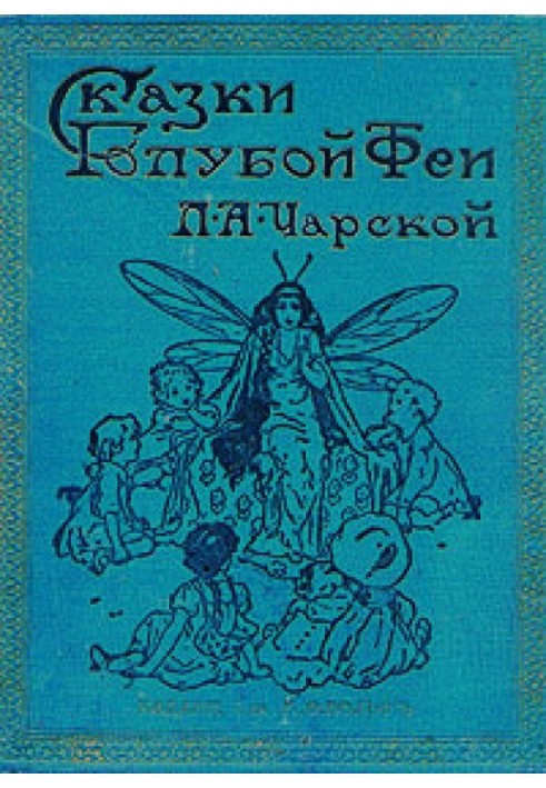 Казки синій феї. Вступ