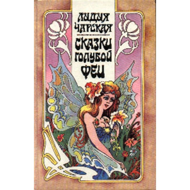 Сказка про Ивана, искавшего...