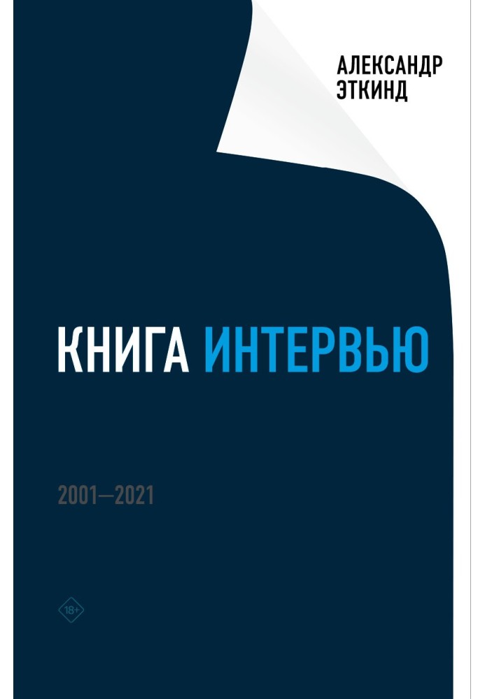 Книга интервью. 2001–2021