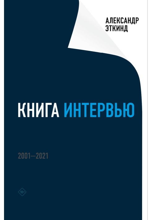 Книжка інтерв'ю. 2001–2021